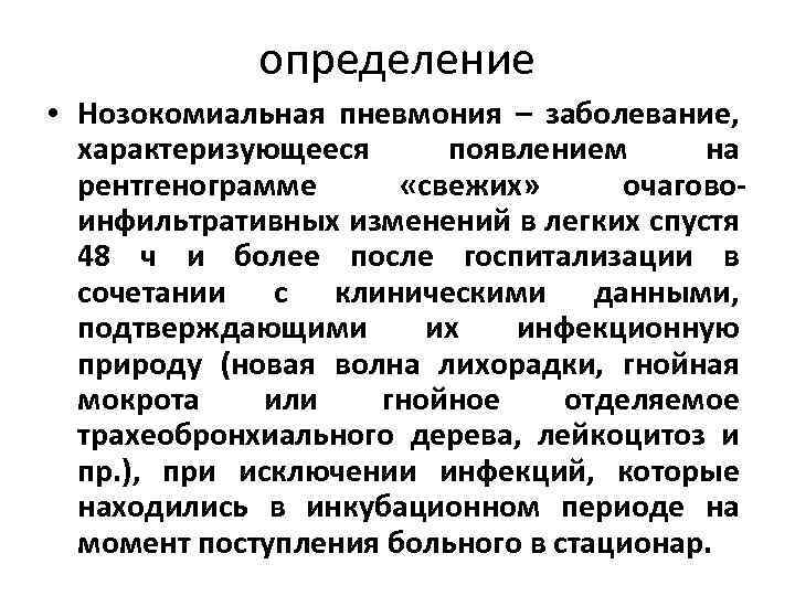 определение • Нозокомиальная пневмония – заболевание, характеризующееся появлением на рентгенограмме «свежих» очаговоинфильтративных изменений в