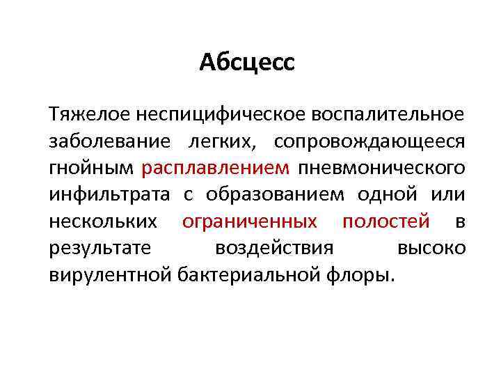 Абсцесс Тяжелое неспицифическое воспалительное заболевание легких, сопровождающееся гнойным расплавлением пневмонического инфильтрата с образованием одной