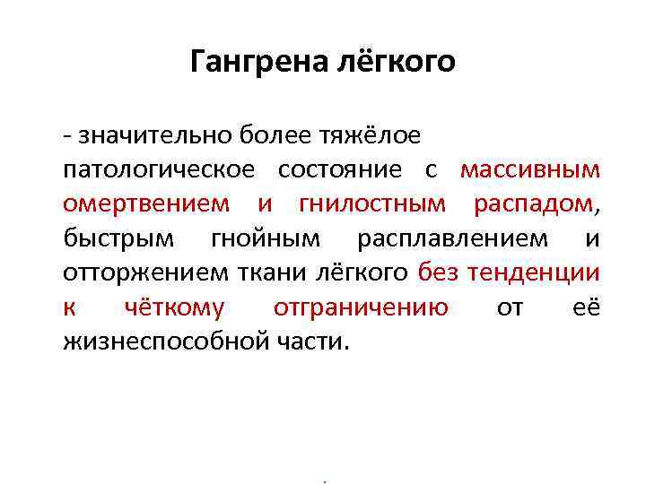 Гангрена лёгкого - значительно более тяжёлое патологическое состояние с массивным омертвением и гнилостным распадом,