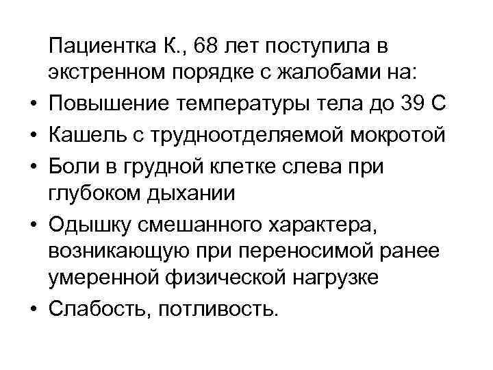  • • • Пациентка К. , 68 лет поступила в экстренном порядке с