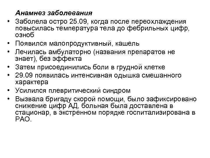 Анамнез заболевания пневмонии. Пневмония анамнез. Анамнез заболевания при пневмонии. Анамнез пневмонии пример. Анамнез заболевания вторичного приема.