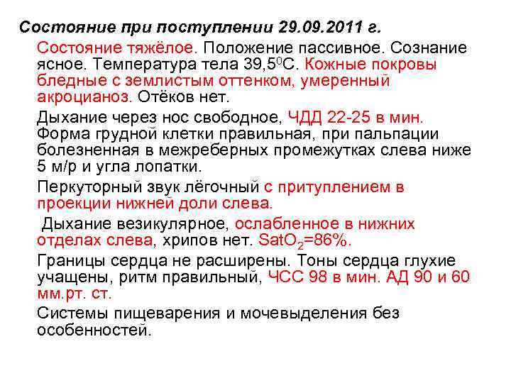 Состояние при поступлении 29. 09. 2011 г. Состояние тяжёлое. Положение пассивное. Сознание ясное. Температура