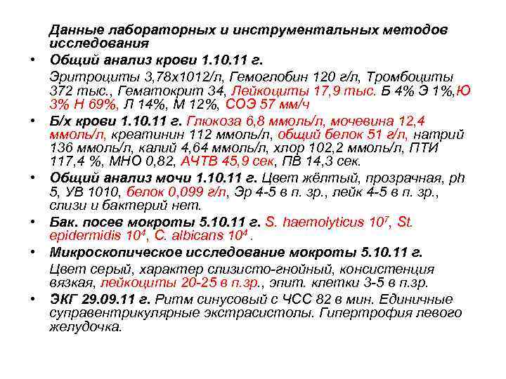  • • • Данные лабораторных и инструментальных методов исследования Общий анализ крови 1.