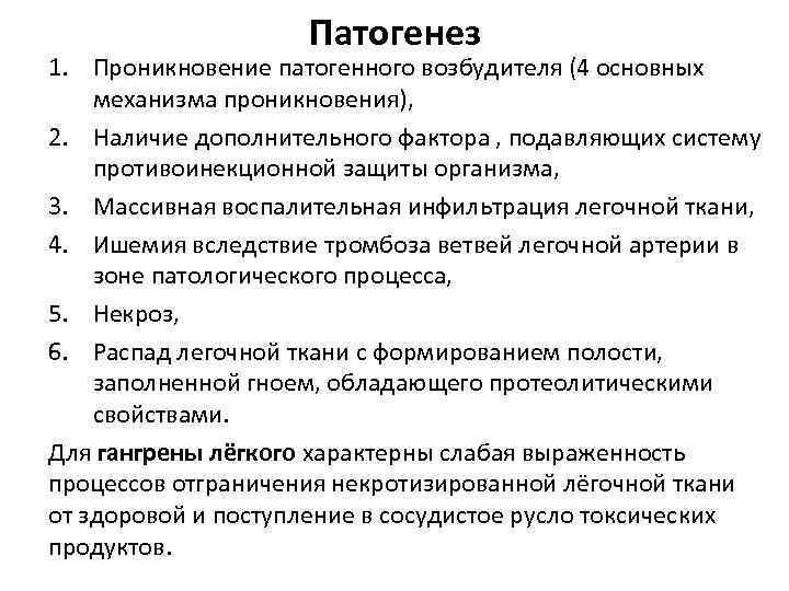 Патогенез 1. Проникновение патогенного возбудителя (4 основных механизма проникновения), 2. Наличие дополнительного фактора ,