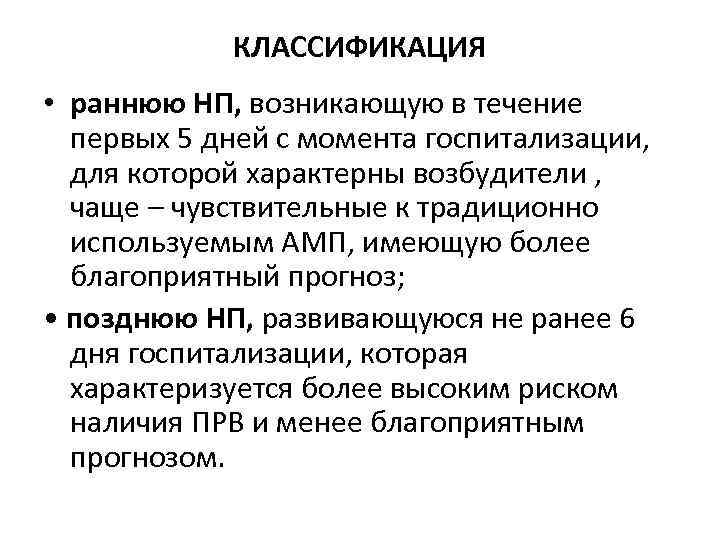 КЛАССИФИКАЦИЯ • раннюю НП, возникающую в течение первых 5 дней с момента госпитализации, для