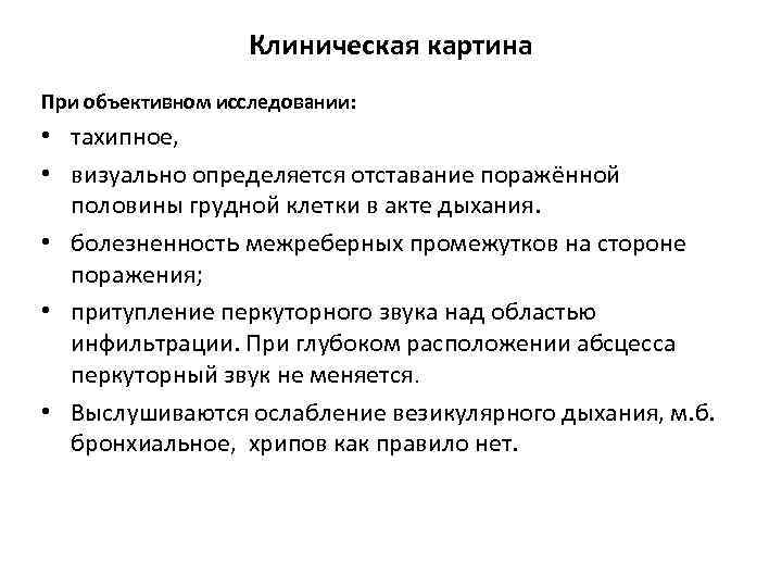 Клиническая картина При объективном исследовании: • тахипное, • визуально определяется отставание поражённой половины грудной