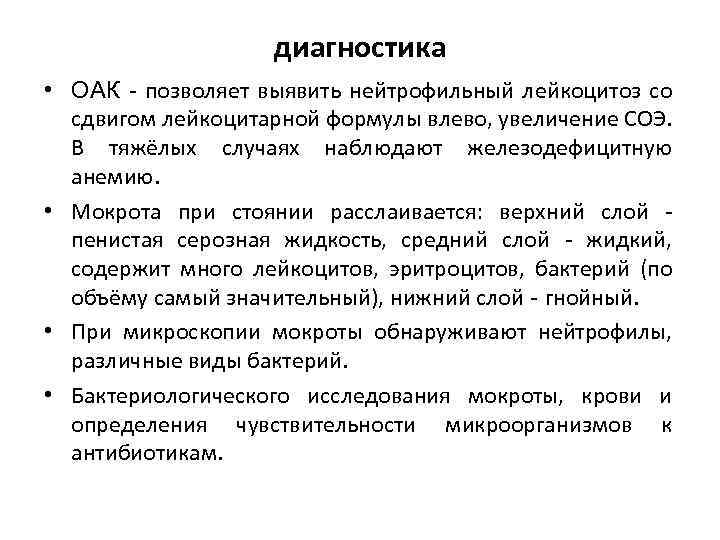 диагностика • ОАК - позволяет выявить нейтрофильный лейкоцитоз со сдвигом лейкоцитарной формулы влево, увеличение