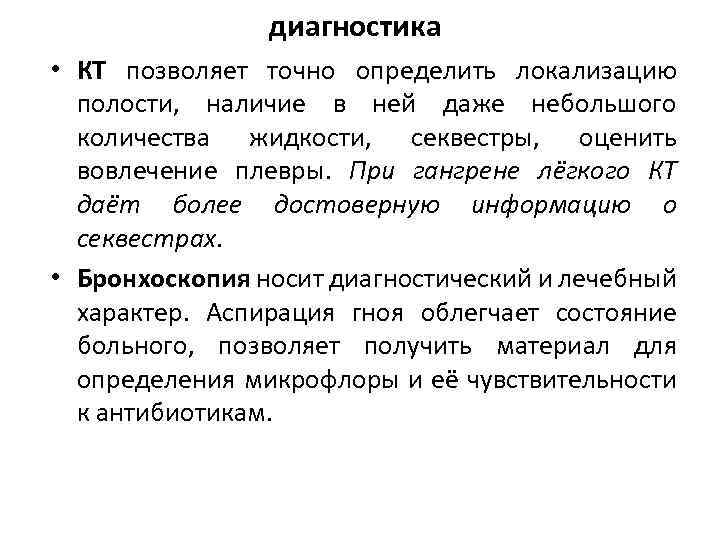 диагностика • КТ позволяет точно определить локализацию полости, наличие в ней даже небольшого количества