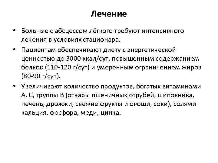Лечение • Больные с абсцессом лёгкого требуют интенсивного лечения в условиях стационара. • Пациентам