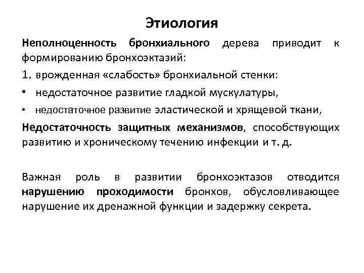 Этиология Неполноценность бронхиального дерева приводит к формированию бронхоэктазий: 1. врожденная «слабость» бронхиальной стенки: •