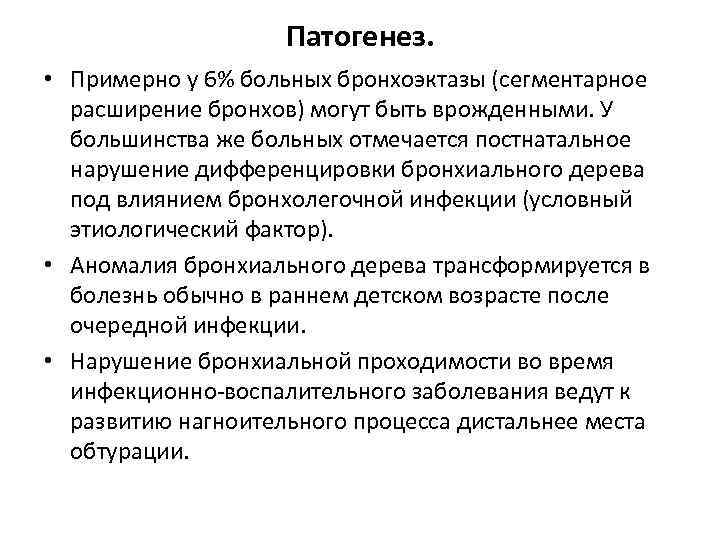 Патогенез. • Примерно у 6% больных бронхоэктазы (сегментарное расширение бронхов) могут быть врожденными. У