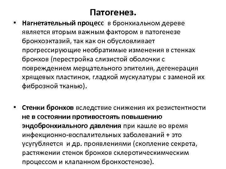 Патогенез. • Нагнетательный процесс в бронхиальном дереве является вторым важным фактором в патогенезе бронхоэктазий,