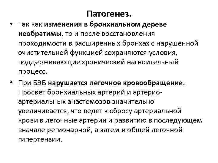 Патогенез. • Так как изменения в бронхиальном дереве необратимы, то и после восстановления проходимости