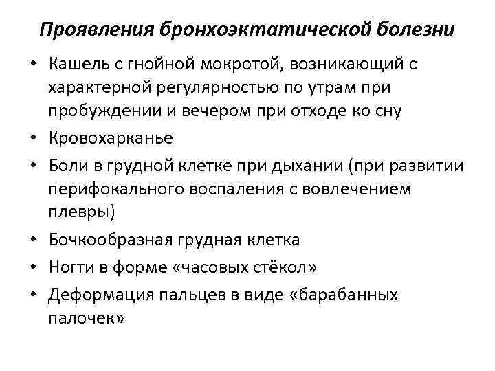 Проявления бронхоэктатической болезни • Кашель с гнойной мокротой, возникающий с характерной регулярностью по утрам