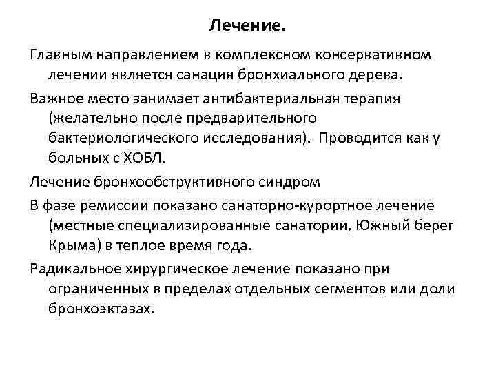 Лечение. Главным направлением в комплексном консервативном лечении является санация бронхиального дерева. Важное место занимает