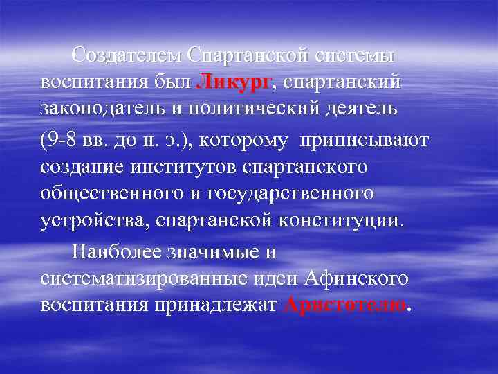 Создателем Спартанской системы воспитания был Ликург, спартанский законодатель и политический деятель (9 -8 вв.