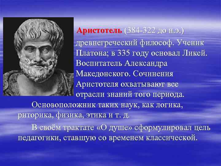Аристотель (384 -322 до н. э. ) древнегреческий философ. Ученик Платона; в 335 году
