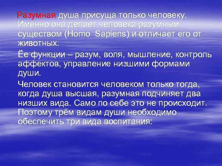 Разумная душа присуща только человеку. Именно она делает человека разумным существом (Homo Sapiens) и