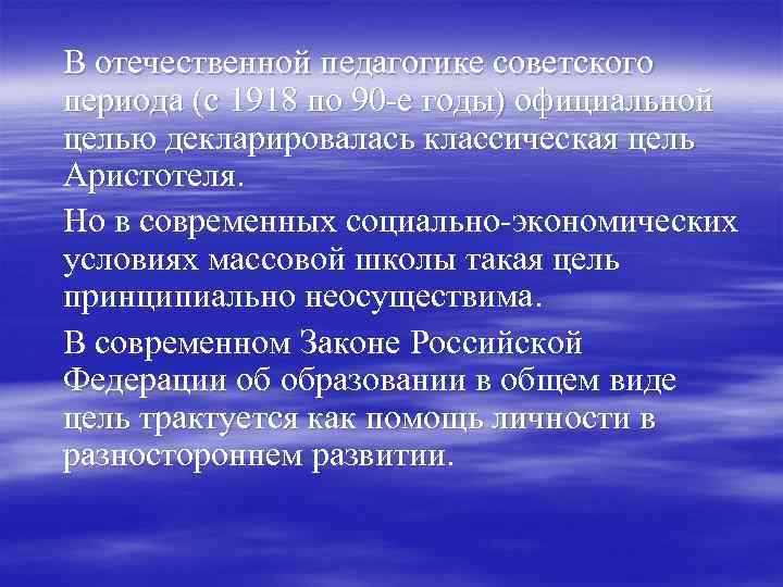 В отечественной педагогике советского периода (с 1918 по 90 -е годы) официальной целью декларировалась