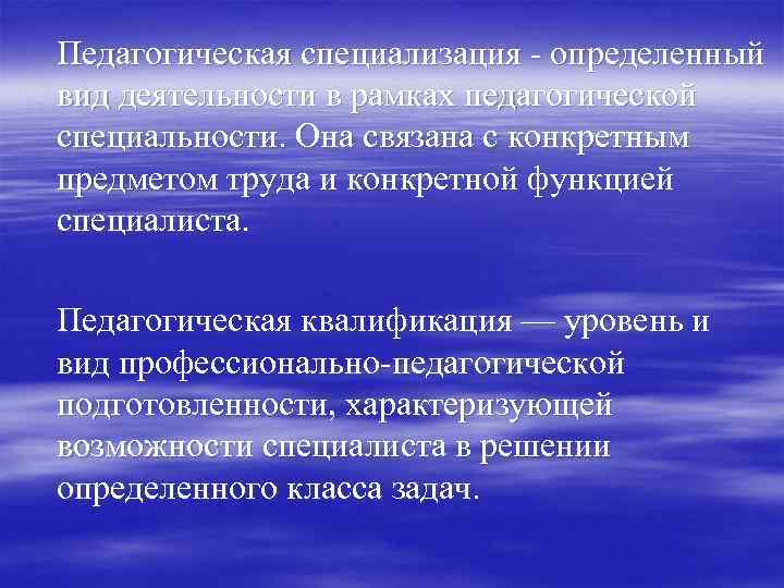 Педагогическая специализация - определенный вид деятельности в рамках педагогической специальности. Она связана с конкретным