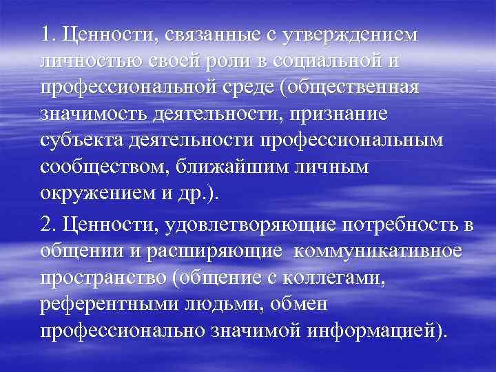 1. Ценности, связанные с утверждением личностью своей роли в социальной и профессиональной среде (общественная