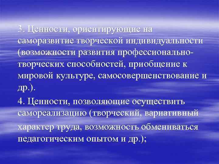 3. Ценности, ориентирующие на саморазвитие творческой индивидуальности (возможности развития профессиональнотворческих способностей, приобщение к мировой