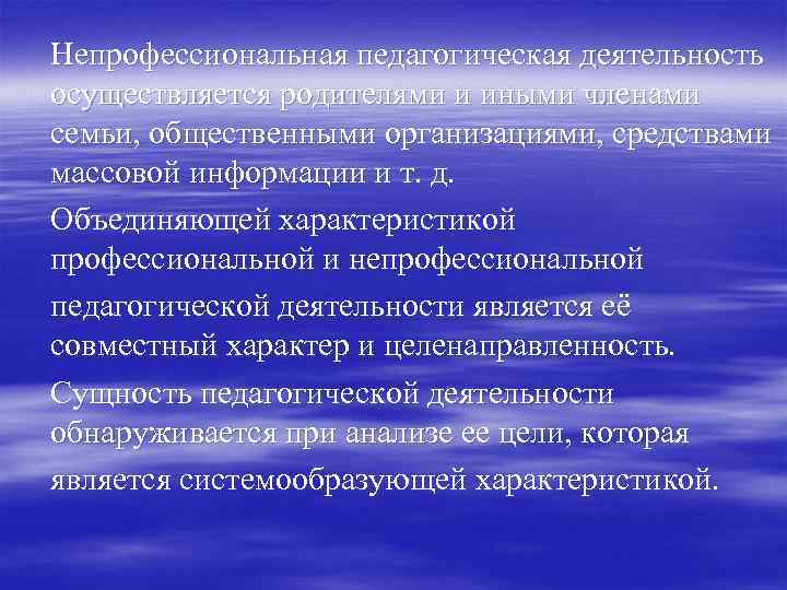 Профессиональная и непрофессиональная педагогическая деятельность