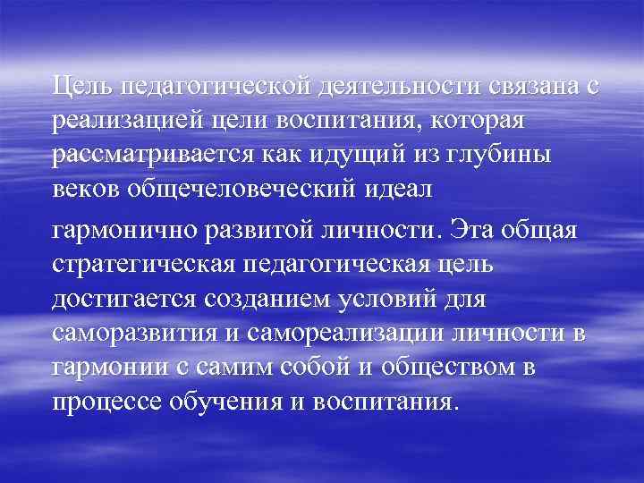 Цель педагогической деятельности связана с реализацией цели воспитания, которая рассматривается как идущий из глубины