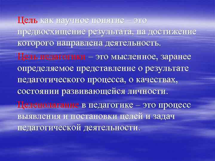 Цель как научное понятие – это предвосхищение результата, на достижение которого направлена деятельность. Цель