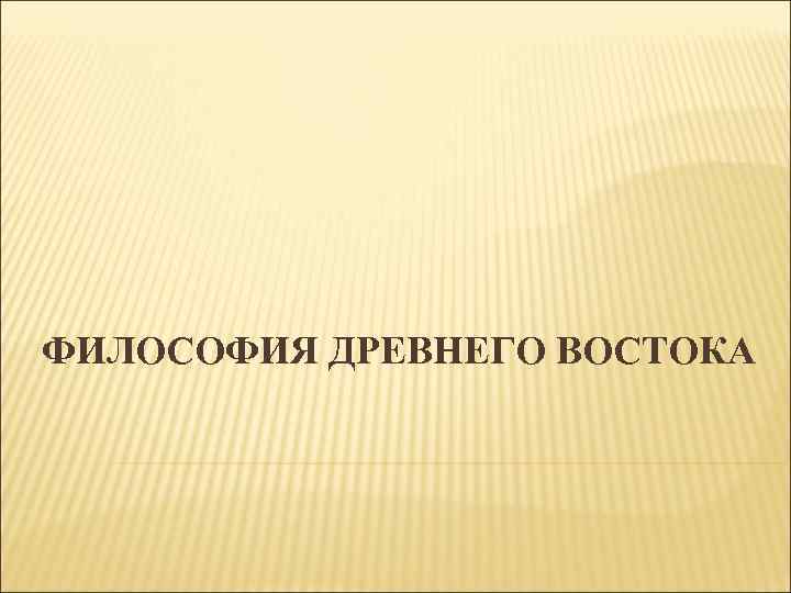 Философия древнего востока презентация