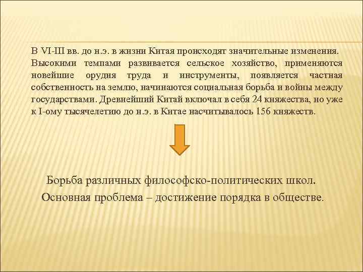 В VI-III вв. до н. э. в жизни Китая происходят значительные изменения. Высокими темпами