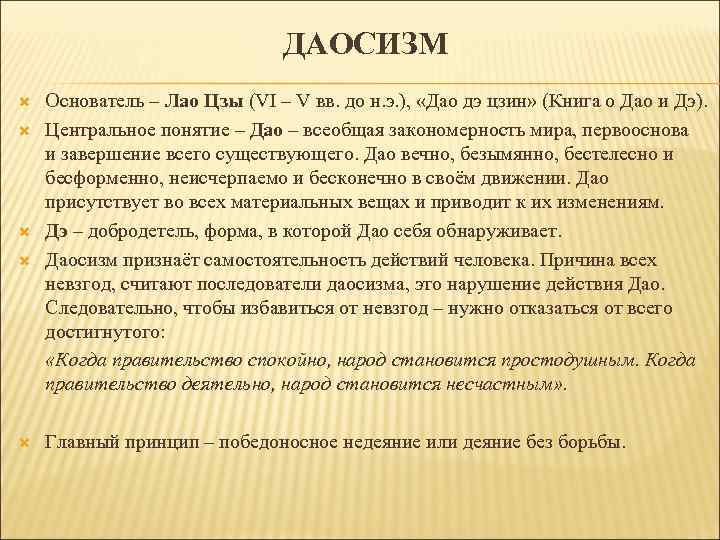 ДАОСИЗМ Основатель – Лао Цзы (VI – V вв. до н. э. ), «Дао