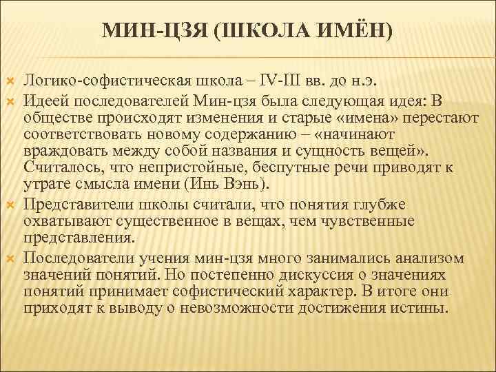 МИН-ЦЗЯ (ШКОЛА ИМЁН) Логико-софистическая школа – IV-III вв. до н. э. Идеей последователей Мин-цзя
