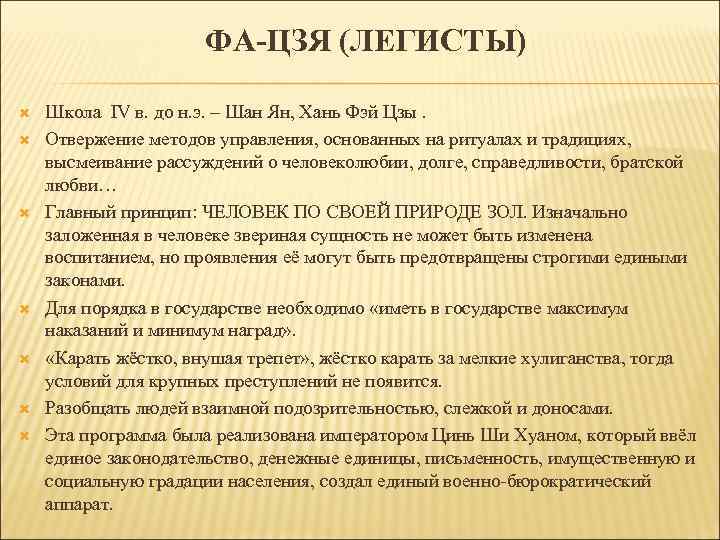 ФА-ЦЗЯ (ЛЕГИСТЫ) Школа IV в. до н. э. – Шан Ян, Хань Фэй Цзы.