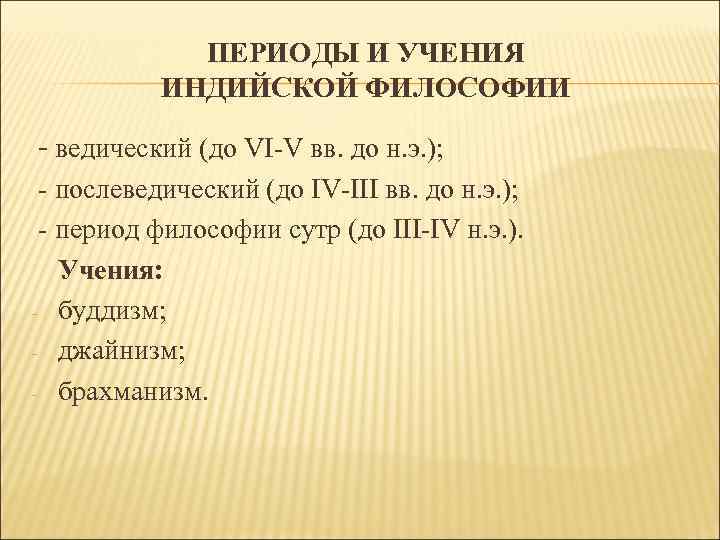 В какой период развития индийской философии на первый план выдвинулась фигура жреца