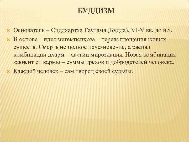 БУДДИЗМ Основатель – Сиддхартха Гаутама (Будда), VI-V вв. до н. э. В основе –