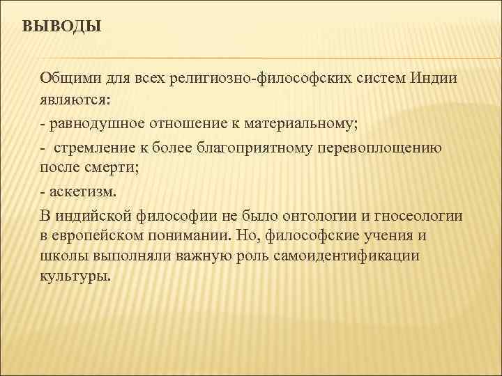 Отличия восточной философии. Философия древней Индии вывод. Философия древнего Востока вывод. Специфика философии древнего Востока. Философия древнего Востока Индия.