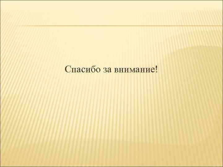 Спасибо за внимание! 