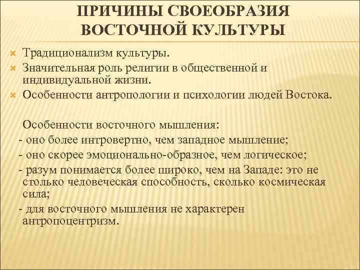 Философия древнего востока. Своеобразие Восточной культуры. Особенности культуры древнего Востока. Специфические черты философии Востока. Особенности культуры Востока.