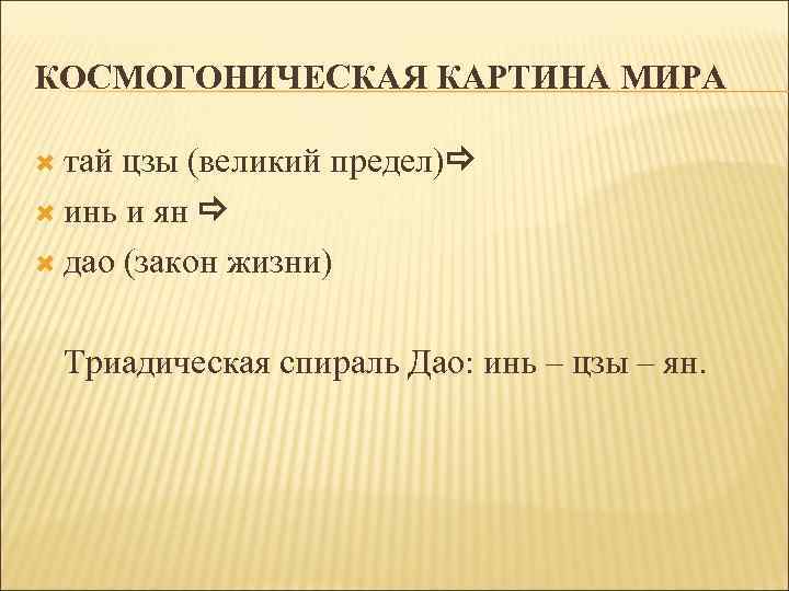 КОСМОГОНИЧЕСКАЯ КАРТИНА МИРА тай цзы (великий предел) инь и ян дао (закон жизни) Триадическая