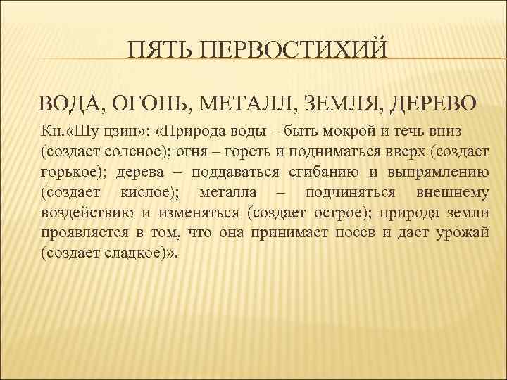 ПЯТЬ ПЕРВОСТИХИЙ ВОДА, ОГОНЬ, МЕТАЛЛ, ЗЕМЛЯ, ДЕРЕВО Кн. «Шу цзин» : «Природа воды –