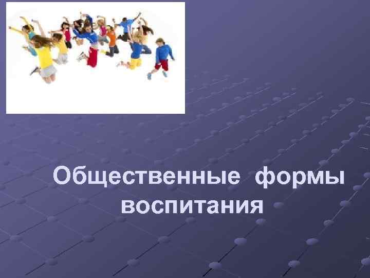 Общественные формы воспитания 