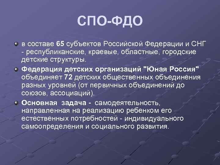СПО-ФДО в составе 65 субъектов Российской Федерации и СНГ - республиканские, краевые, областные, городские
