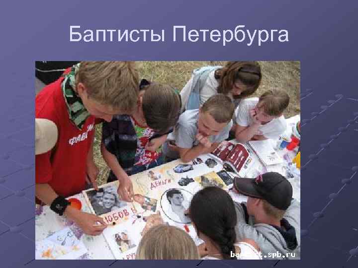 Баптисты Петербурга 