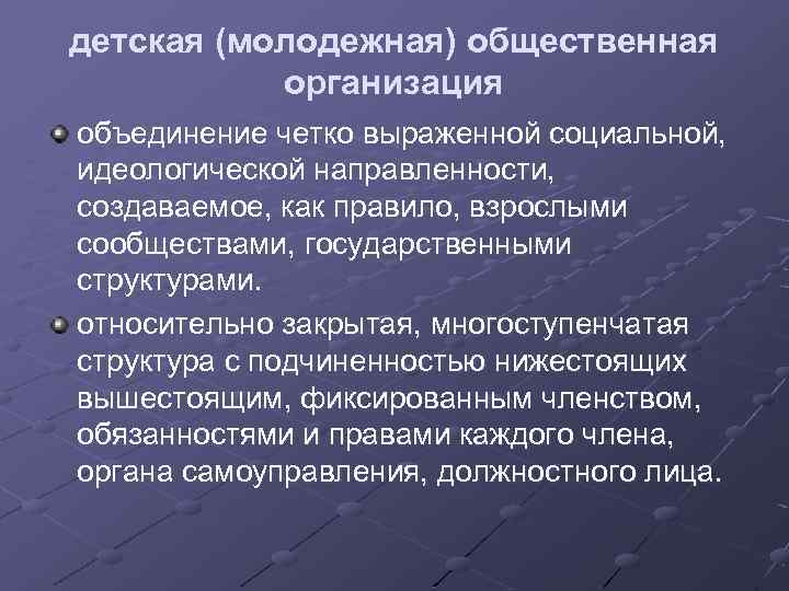 детская (молодежная) общественная организация объединение четко выраженной социальной, идеологической направленности, создаваемое, как правило, взрослыми