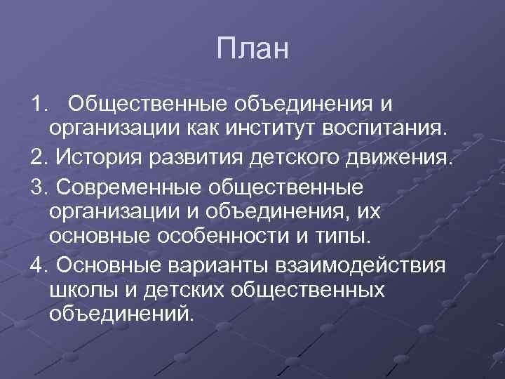 План 1. Общественные объединения и организации как институт воспитания. 2. История развития детского движения.