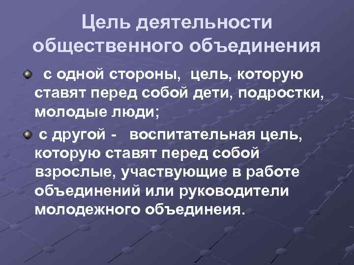 Цель деятельности общественного объединения с одной стороны, цель, которую ставят перед собой дети, подростки,