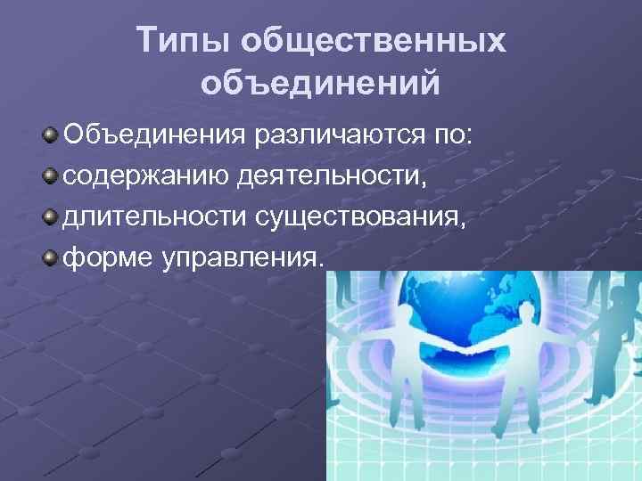 1 общественное объединение