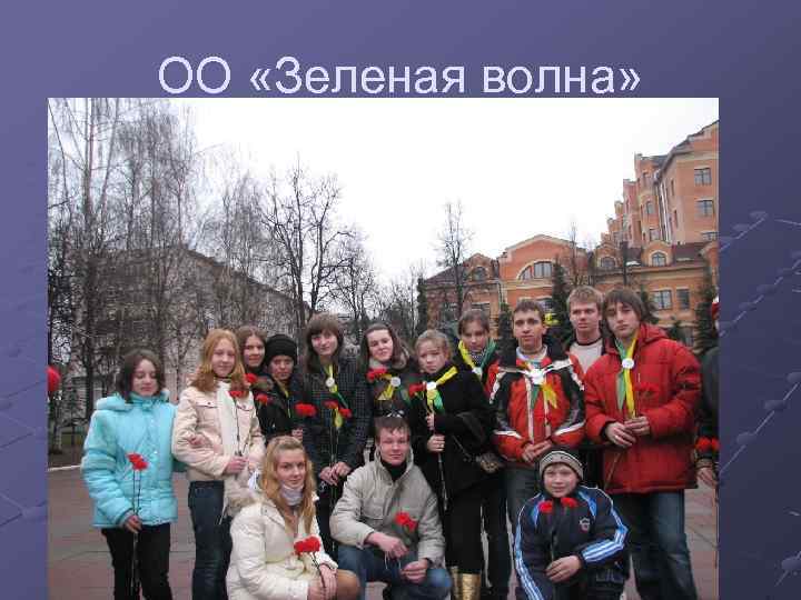 ОО «Зеленая волна» 