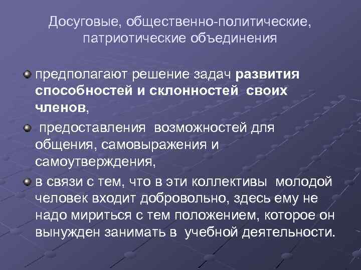 Досуговые, общественно-политические, патриотические объединения предполагают решение задач развития способностей и склонностей своих членов, предоставления